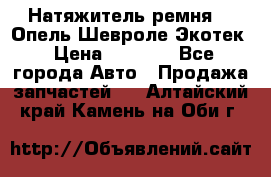 Натяжитель ремня GM Опель,Шевроле Экотек › Цена ­ 1 000 - Все города Авто » Продажа запчастей   . Алтайский край,Камень-на-Оби г.